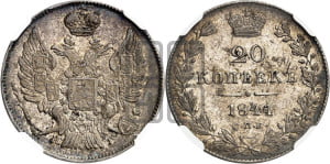 20 копеек 1841 года СПБ/НГ (орел 1832 года СПБ/НГ, хвост широкий, корона широкая, Св.Георгий без плаща)