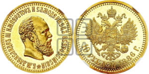 10 рублей 1886 года (АГ)