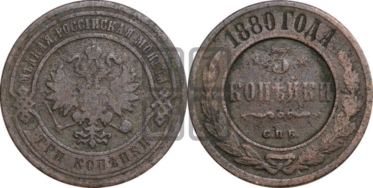 3 копейки 1880 года (новый тип, СПБ, Петербургский двор)