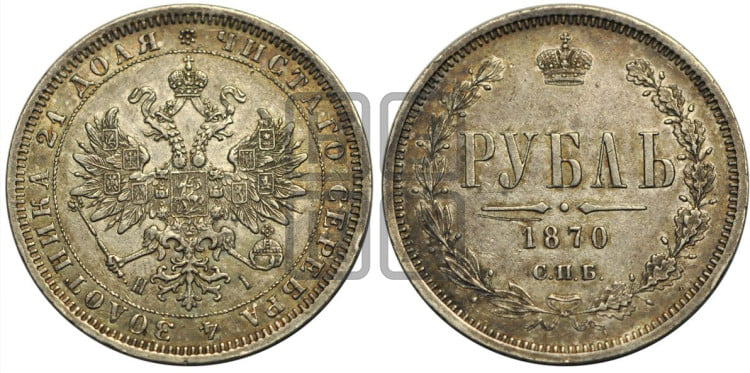 1 рубль 1870 года (орел 1859 года, перья хвоста в стороны)