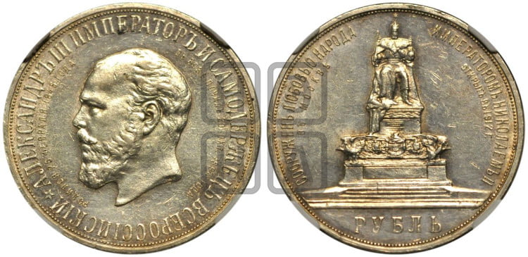 1 рубль 1912 года (“Трон”, в память открытия монумента Императору Александру III)