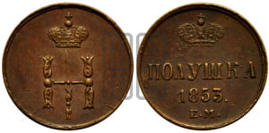 Полушка 1853 года ЕМ (ЕМ, Екатеринбургский двор)