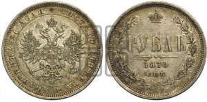 1 рубль 1870 года СПБ/НI (орел 1859 года СПБ/НI, перья хвоста в стороны)