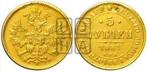 5 рублей 1881 года СПБ/НФ (орел 1859 года СПБ/НФ, крест державы ближе к перу)