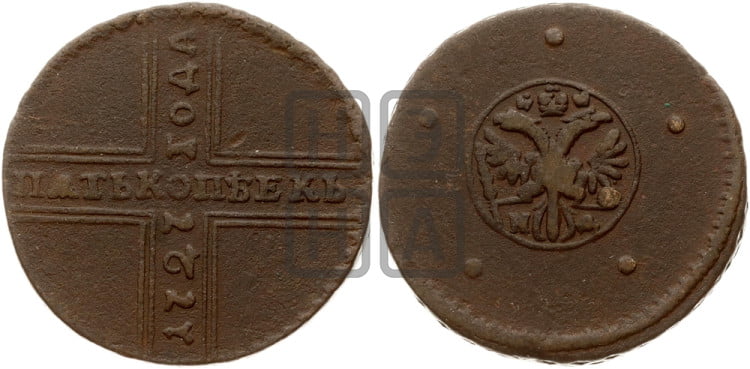 5 копеек 1727 года (под лапами орла НД)