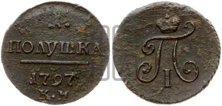 Полушка 1797 года (КМ, Сузунский двор)
