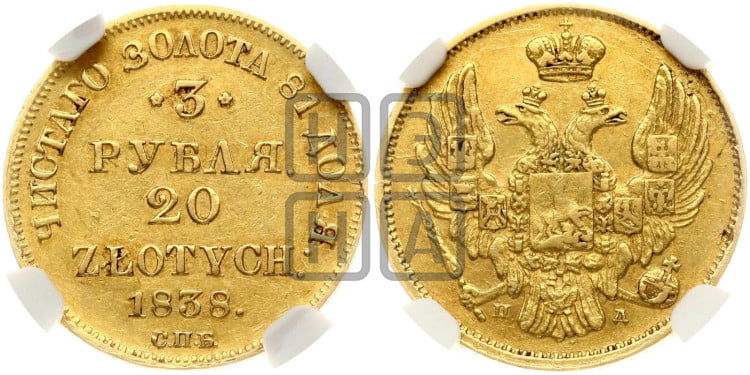 3 рубля 20 злотых 1838 года (СПБ, Петербургский двор)