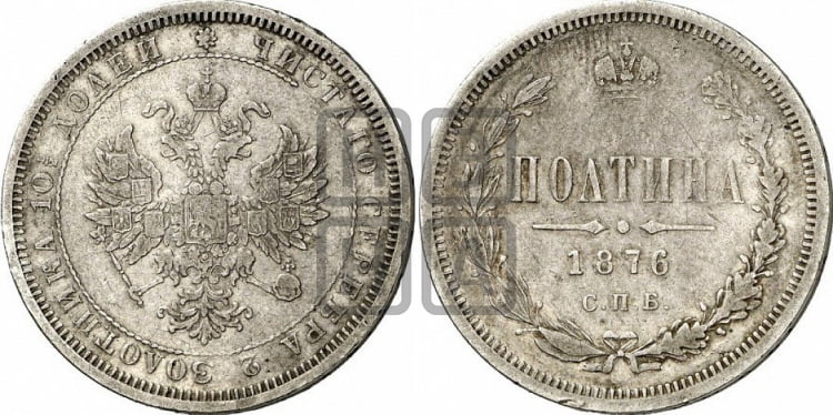 Полтина 1876 года (св. Георгий в плаще, 3 пары длинных перьев в хвосте, бусовый ободок большего диаметра)