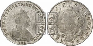 Полуполтинник  1792 года СПБ/ЯА (новый тип)