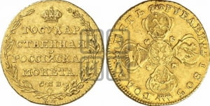 5 рублей 1805 года СПБ/ХЛ (“Государственная монета”)