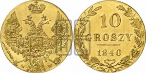10 грошей 1840 года МW. Новодел.