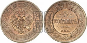 5 копеек 1880 года СПБ (новый тип, СПБ, Петербургский двор)