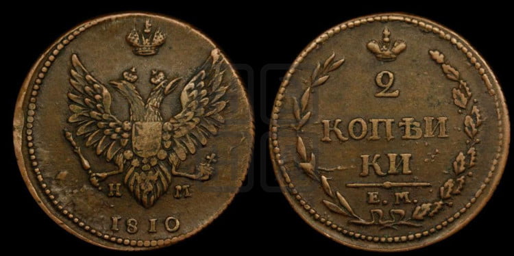 2 копейки 1810 года (Орел обычный, ЕМ, Екатеринбургский двор)