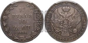 1 1/2 рубля - 10 злотых 1838 года МW (MW, Варшавский двор)