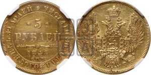 5 рублей 1846 года СПБ/АГ (орел 1845 года СПБ/АГ, корона заужена, хвост орла короче)