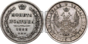 Полтина 1853 года СПБ/НI (Орел 1854 года СПБ/НI, Св.Георгий без плаща)