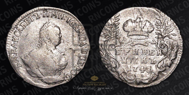 Гривенник 1748 года