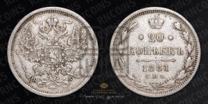 20 копеек 1881 года СПБ/НФ (орел 1874 года СПБ/НФ, центральное перо хвоста иного рисунка)