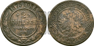 2 копейки 1875 года ЕМ (новый тип, ЕМ, Екатеринбургский двор)