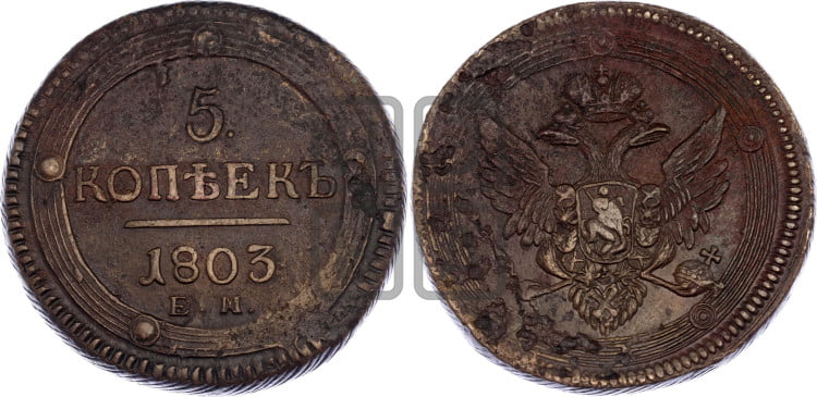 5 копеек 1803 года (“Кольцевик”, ЕМ, орел 1806 года, корона больше, на аверсе точка с двумя ободками)