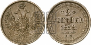2 копейки 1852 года ЕМ (ЕМ, крылья вверх)