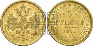 5 рублей 1876 года СПБ/НI (орел 1859 года СПБ/НI, хвост орла объемный)