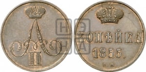 Копейка 1855 года ВМ (ВМ, Варшавский двор)