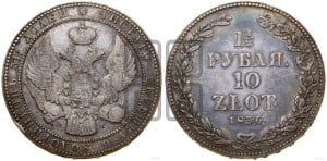 1 1/2 рубля - 10 злотых 1836 года НГ (НГ, Петербургский двор)