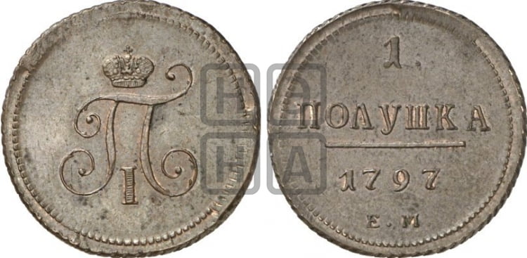 Полушка 1797 года (ЕМ, Екатеринбургский двор)