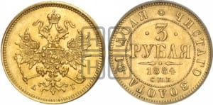 3 рубля 1884 года СПБ/АГ