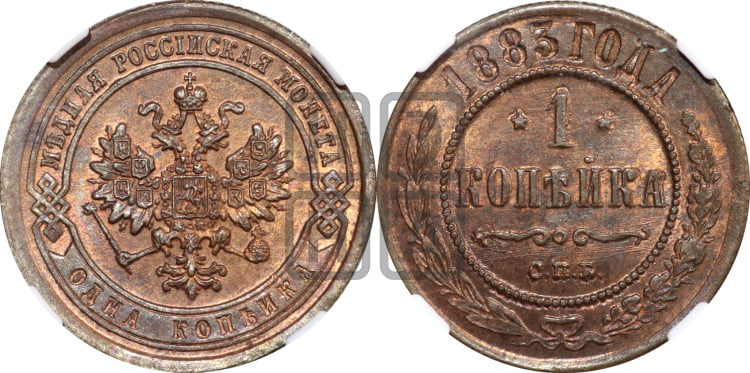 1 копейка 1883 года