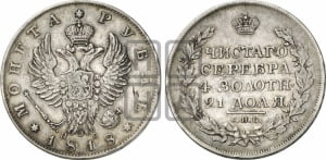 1 рубль 1818 года СПБ/ПС (орел 1819 года СПБ/ПС, корона больше, обод уже; скипетр длиннее, хвост длиннее, вытянутый)
