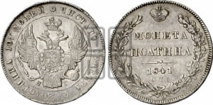 Полтина 1841 года СПБ/НГ (Орел 1832 года СПБ/НГ, перья крыльев растрепаны, над державой 4 пера вниз, щит герба больше)