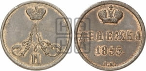 Денежка 1855 года ВМ (ВМ, Варшавский двор)