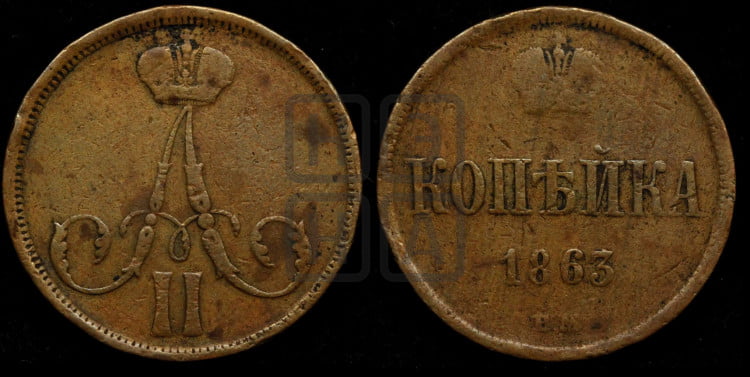 Копейка 1863 года (ВМ, Варшавский двор)