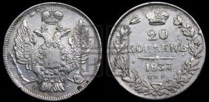 20 копеек 1837 года СПБ/НГ (орел 1832 года СПБ/НГ, хвост широкий, корона широкая, Св.Георгий без плаща)