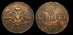 5 копеек 1837 года ЕМ/КТ (“Крылья вниз”, ЕМ, Екатеринбургский двор)