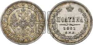 Полтина 1861 года СПБ/ФБ (св. Георгий в плаще, щит герба узкий, 2 пары длинных перьев в хвосте)