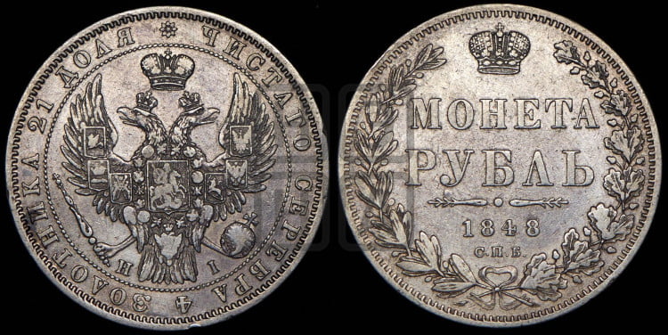 1 рубль 1848 года (Орел 1849 года, в крыле над державой 5 перьев вниз)