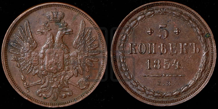 5 копеек 1854 года (“Крылья вверх”, ЕМ, Екатеринбургский двор)