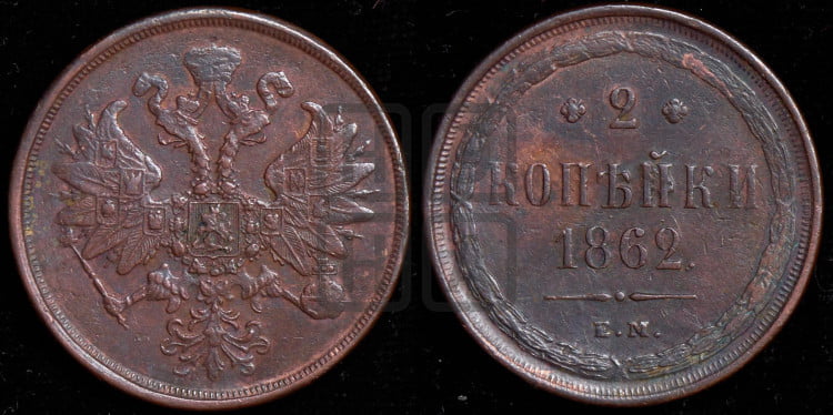 2 копейки 1862 года (хвост узкий, под короной ленты, Св. Георгий влево)