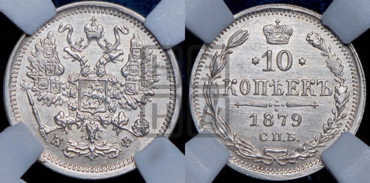 10 копеек 1879