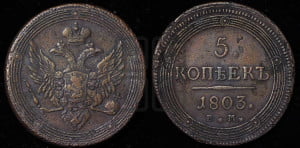 5 копеек 1803 года ЕМ (“Кольцевик”, ЕМ, орел 1806 года ЕМ, корона больше, на аверсе точка с двумя ободками)