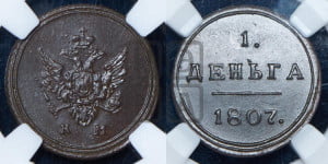 Деньга 1807 года КМ (“Кольцевик”, КМ, Сузунский двор)