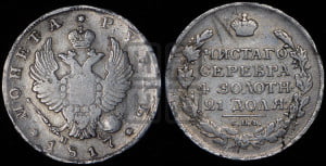 1 рубль 1817 года СПБ/ПС (орел 1819 года СПБ/ПС, корона больше, обод уже; скипетр длиннее, хвост длиннее, вытянутый)