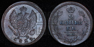2 копейки 1824 года КМ/АМ (Орел обычный, КМ, Сузунский двор)