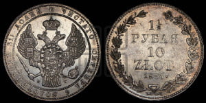 1 1/2 рубля - 10 злотых 1837 года НГ (НГ, Петербургский двор)