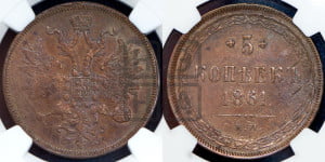5 копеек 1861 года ЕМ (хвост узкий, под короной ленты, Св.Георгий влево)