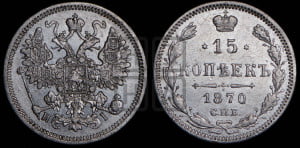 15 копеек 1870 года СПБ/НI