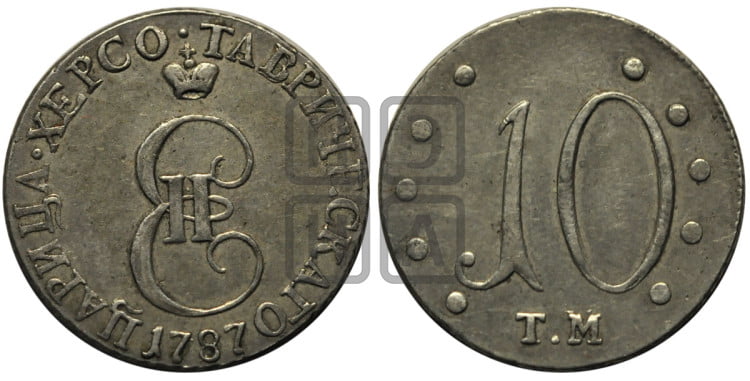 10 копеек 1787 года (